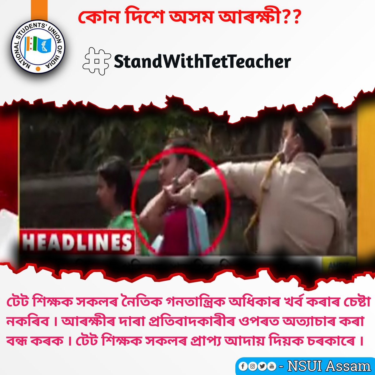 NobonitaNSUI's tweet photo. কোন দিশে অসম আৰক্ষী??
টেট শিক্ষক সকলৰ নৈতিক গনতান্ত্ৰিক অধিকাৰ খৰ্ব কৰাৰ চেষ্টা নকৰিব । আৰক্ষীৰ দাৰা প্ৰতিবাদকাৰীৰ ওপৰত অত্যাচাৰ কৰা বন্ধ কৰক । টেট শিক্ষক সকলৰ প্ৰাপ্য আদায় দিয়ক চৰকাৰে ।
#StandWithTetTeacher https://t.co/3eueFZFIQT