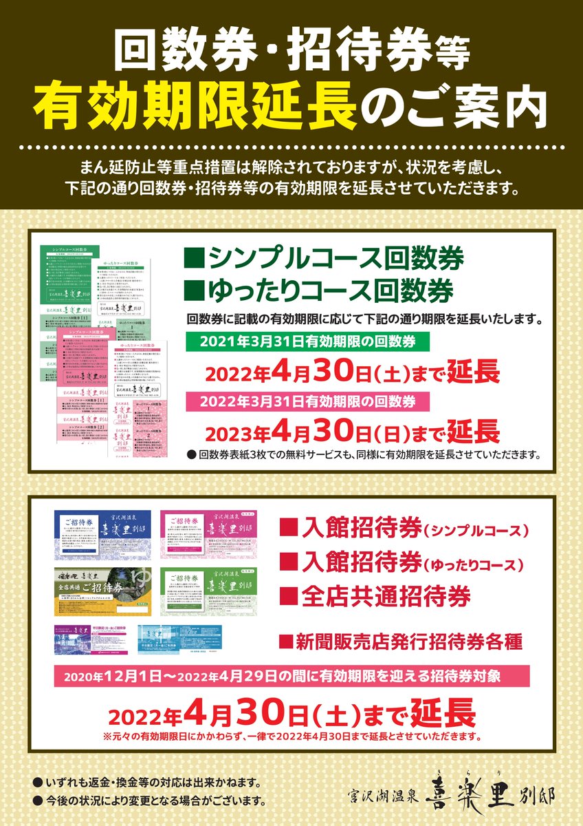 回数券招待券等の有効期限延長のご案内】 まん延防止等重点措置 回数券招待券等の有効期限延長のご案内】 まん延防止等重点措置
