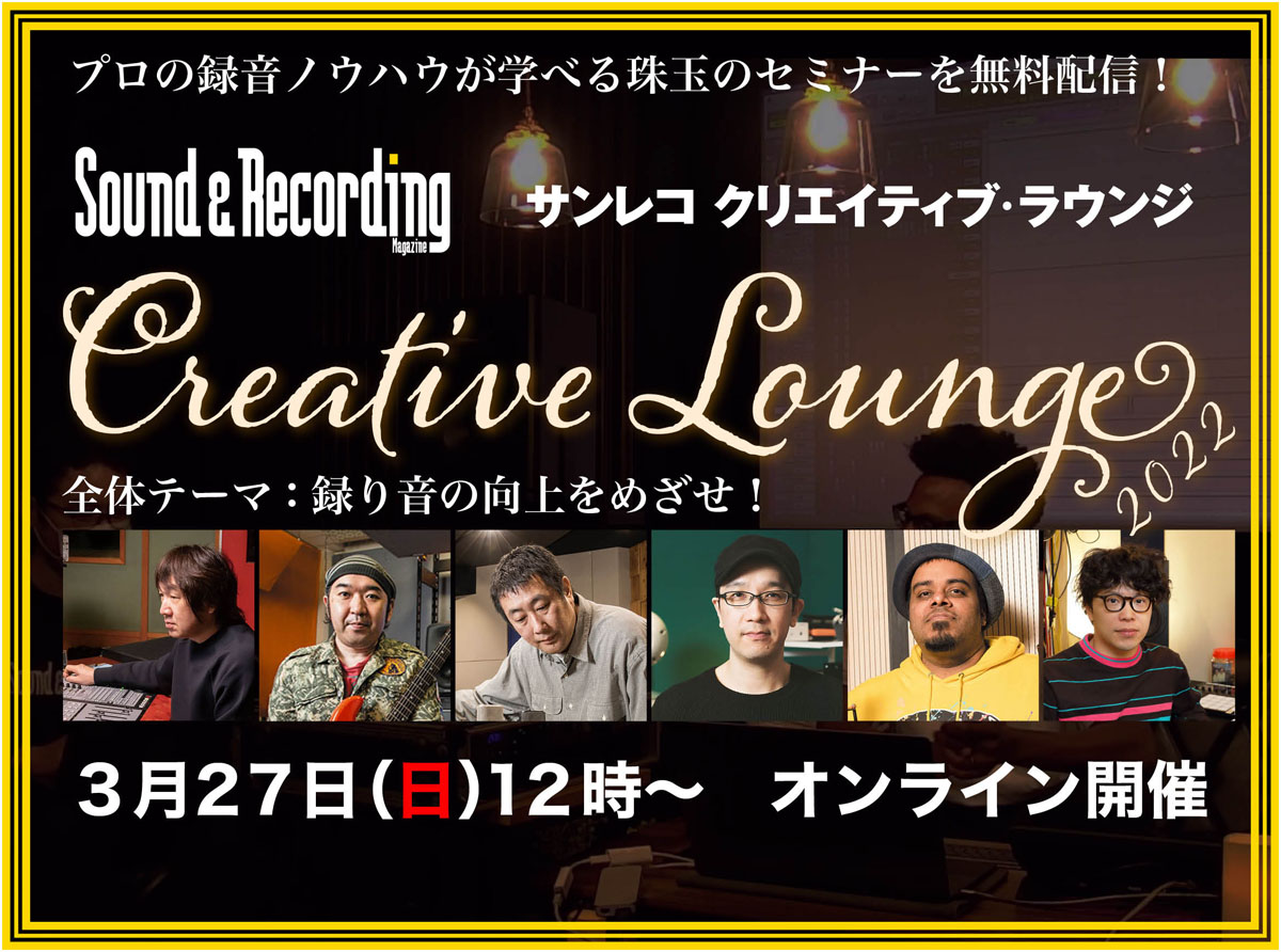 【3/27（日）12:00生配信】
サンレコ主催の無料オンライン・セミナー「クリエイティブ・ラウンジ」を3/27（日）12時から開催します！テーマは「録り音の向上」。エンジニア、クリエイターの皆様に「録音」の手法や知識を解説いただきます。当日のタイムテーブルはこちらから↓
snrec.jp/entry/info/CL2…