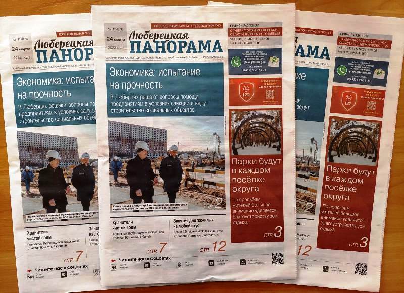 Вышел в свет одиннадцатый номер «Люберецкой панорамы»

В номере опубликованы материалы на следующие темы:

- В четверг, 31 марта, состоится прямой разговор губернатора Московской области Андрея Воробьёва с жителями на телеканале 360.

- Коллектив… t2p.pw/KG3C09PvrQ