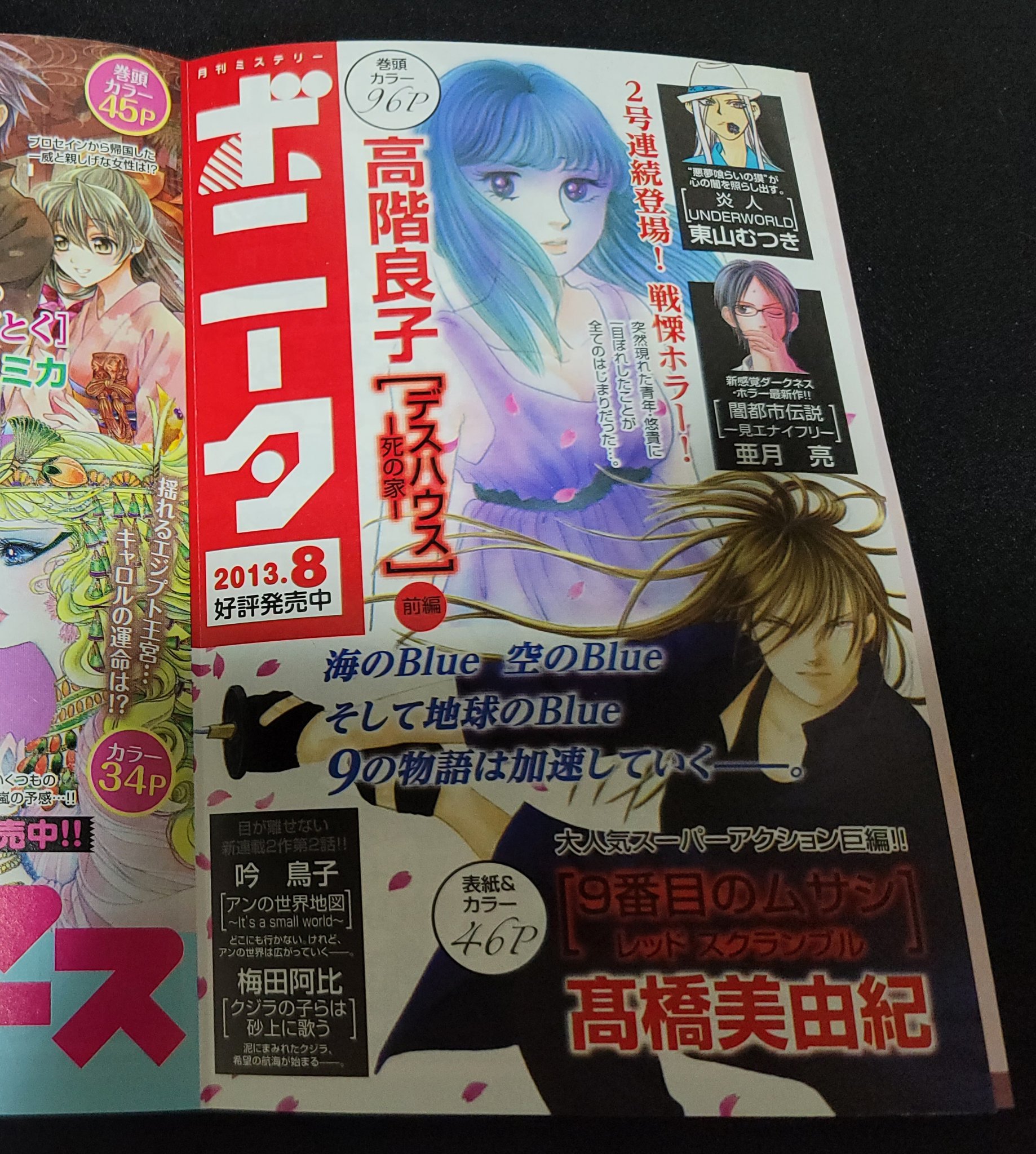 アメノミヲヤ ９番目のムサシ レッド スクランブル ８巻 を手にとったら当時の広告が挟まってた 得した気分 ビーちゃぁん ３月２６日２１時 ９番目のムサシを語る会 髙橋美由紀 秋田書店 ミステリーボニータ連載中 ９番目