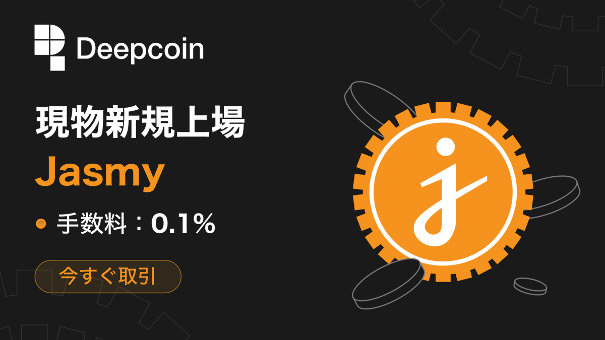 Deepcoin_JP's tweet photo. 🥳お知らせ：#Deepcoin 現物にてJasmy の取扱開始

取引ペア：#Jasmy/USDT
対応サービス：入出金及び売買
手数料率：0.1%

🥳Jasmyの上場を記念に、Jasmyがもらえるキャンペーンをまもなく開催する予定です。ぜひこの機会にチェック&amp;RT拡散してくださいね！

🥳詳細：https://t.co/Gh2q2YfFqy https://t.co/7oSUMtW9OI