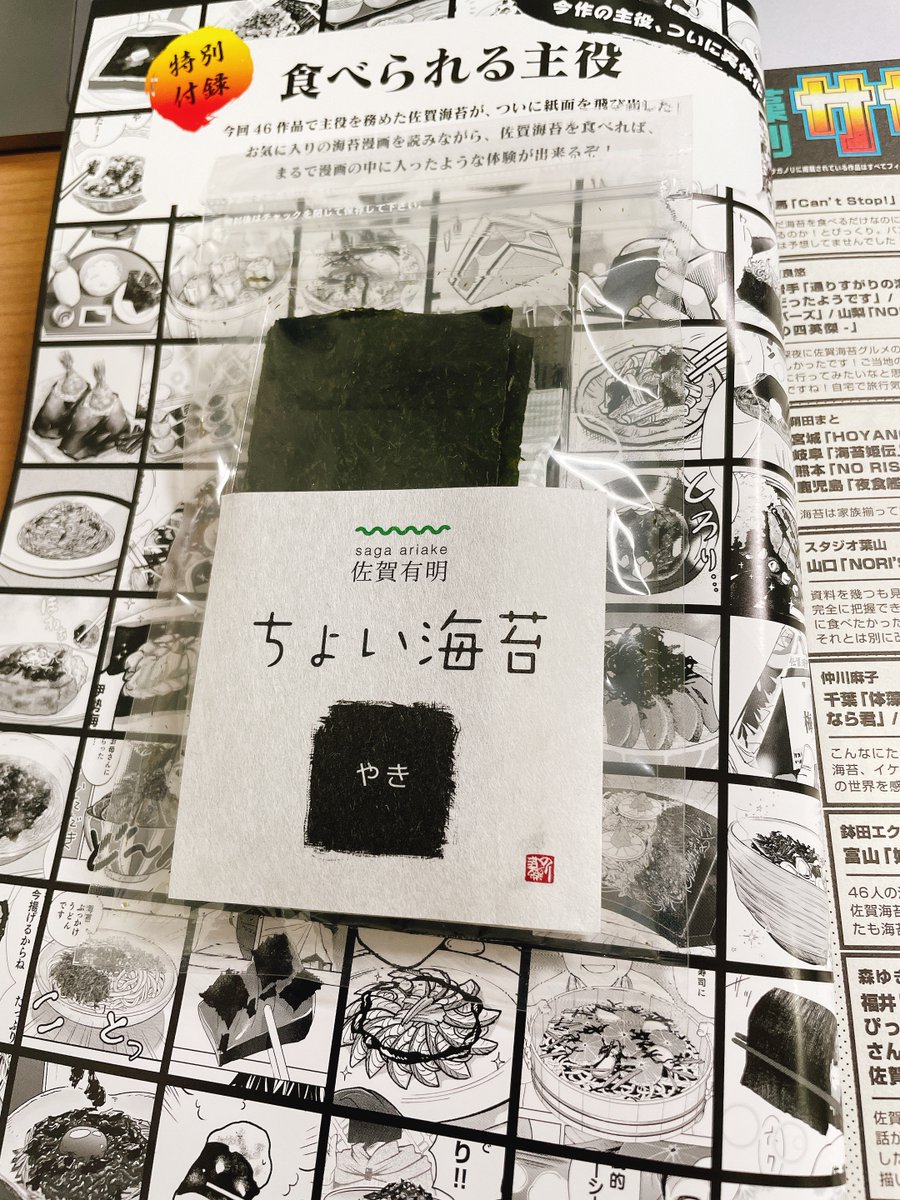 佐賀県グルメ【公式】 @saga_meshi さんから『藻刊サガノリ』をご恵投いただきました。ありがとうございます。佐賀海苔擬人化×「全都道府県の名物」のショートコミック集。自分ならどうアプローチするかなーとか考えてしまった。こういうド本気の遊びって最近なかなかできないので、ちょっと感動。
