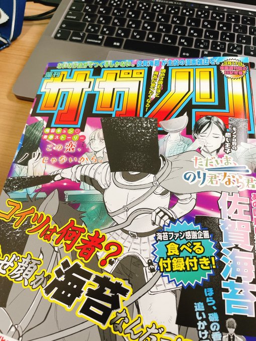 佐賀県グルメ【公式】 @saga_meshi さんから『藻刊サガノリ』をご恵投いただきました。ありがとうございます。佐賀海苔擬人化×「全都道府県の名物」のショートコミック集。自分ならどうアプローチするかなーとか考えてしまった。こういうド本気の遊びって最近なかなかできないので、ちょっと感動。 