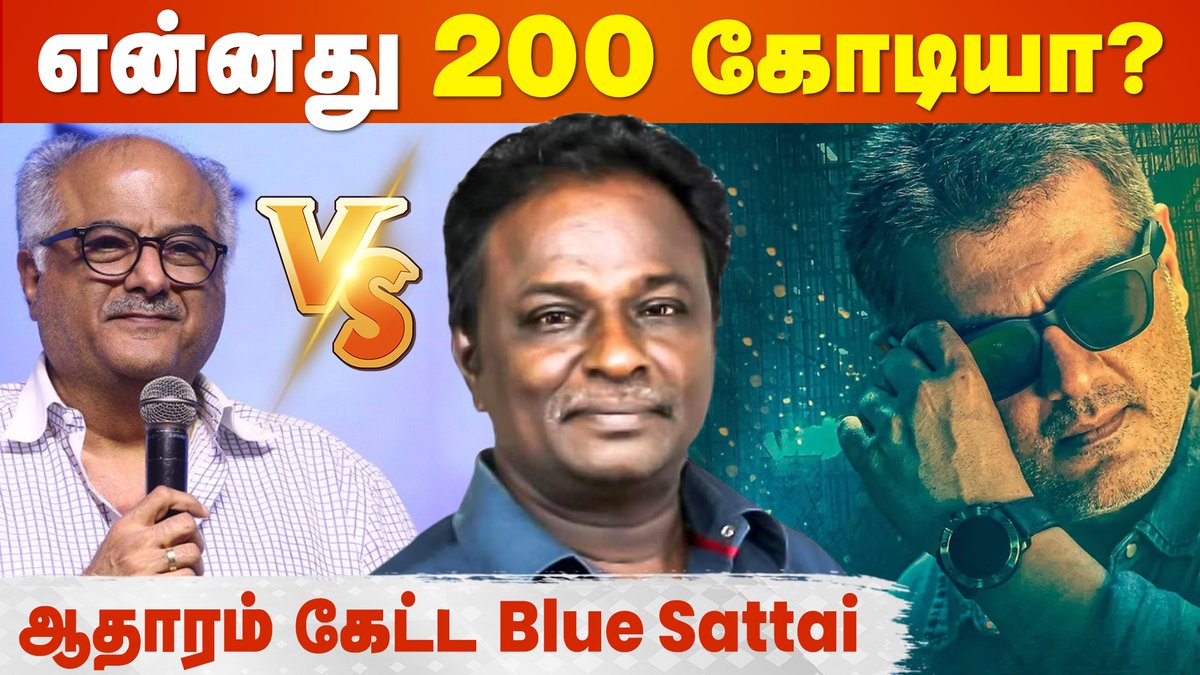 cineulagam's tweet photo. Valimai-ன் 200 கோடி Collection-க்கு விளக்கம் கேட்ட Blue Sattai Maran
VIDEO ~ https://t.co/R7qt42Ugn7
#valimai #Ajith #AjithKumar #ValimaiCollection #BoneyKapoor #BlueSattai #BlueSattaiMaran #Cineulagam https://t.co/vh3VFAj4em