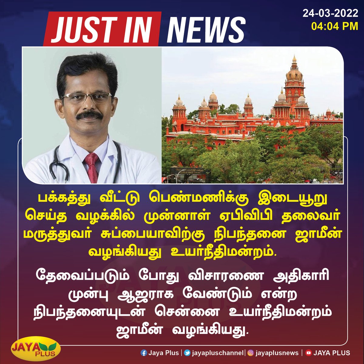 jayapluschannel's tweet photo. முன்னாள் ஏபிவிபி தலைவர் மருத்துவர் சுப்பையாவிற்கு நிபந்தனை ஜாமீன்.
#Chennai #HighCourt #ABVP #Subbiah https://t.co/7WLoxseVI4