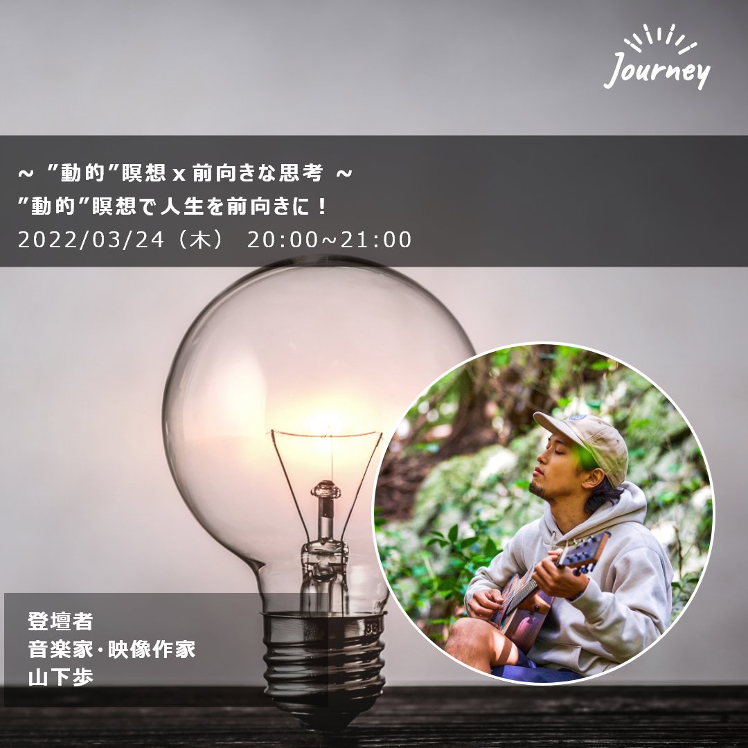 Journeyさんにお呼びいただき、瞑想について登壇します。人生を前向きに捉えるヒントをいっしょに見つけましょう🌿

〜"動的"な瞑想×前向きな思考〜
登壇者: 山下歩 音楽家・映像作家
日時: 2022/3/24(木) 20:00〜21:00
場所: ZOOMにて配信
…ney-creative-wellness-life.peatix.com/view
料金: 無料