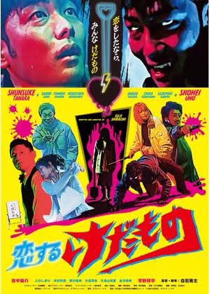 映画館で観ることができなかった「恋するけだもの」「恋のクレイジーロード」を鑑賞しました。和製マリグナントだ!宇野祥平さんが映るととても楽しい気持ちになります。 