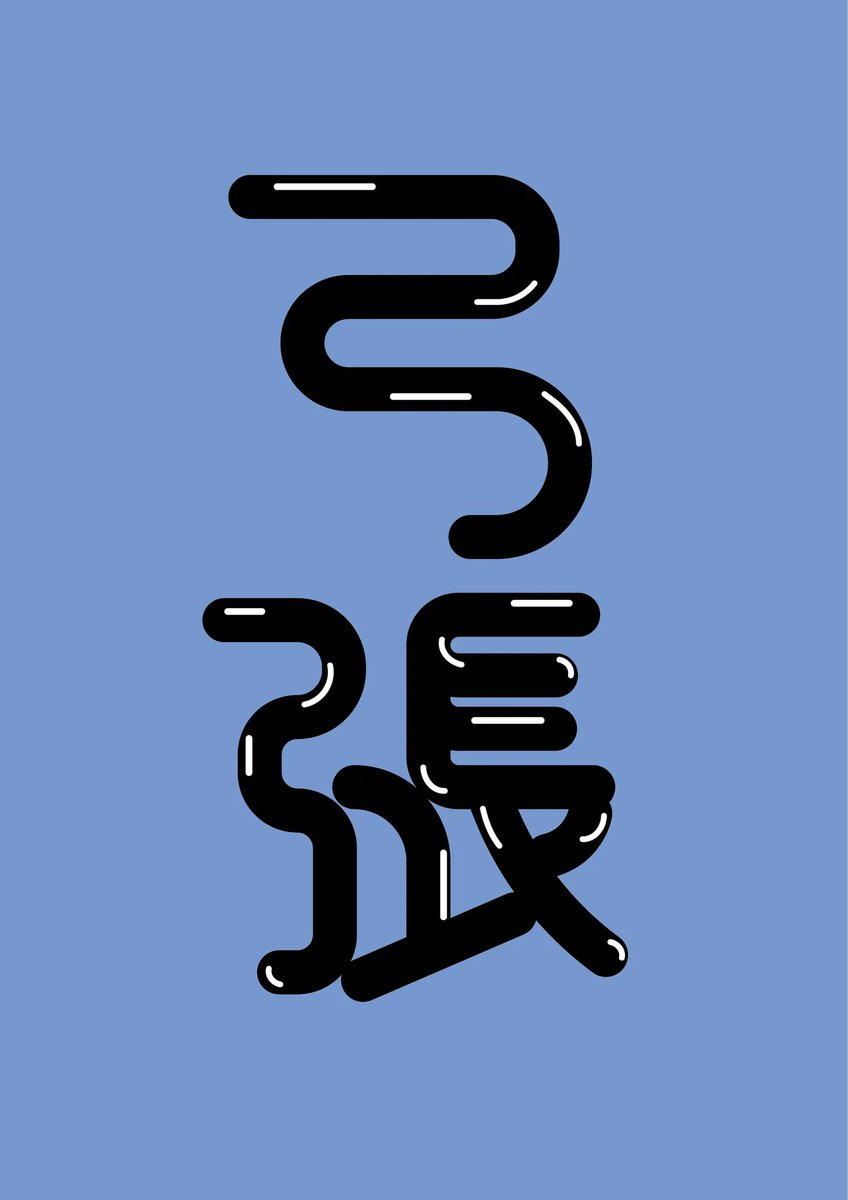 wakadesigner's tweet photo. 弓張

#今日の積み上げ #今日のタイポグラフィ #タイポグラフィ #typography https://t.co/C3idnGqOz9