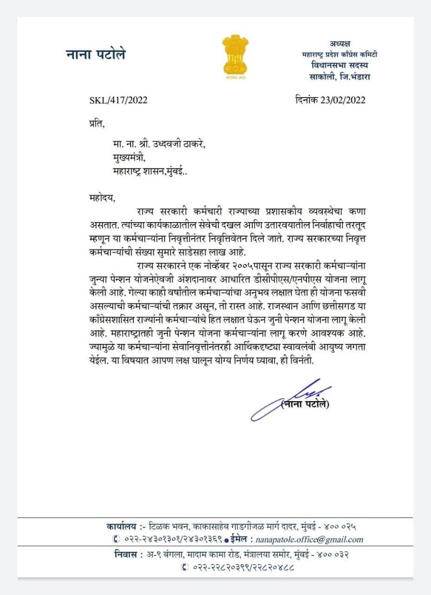 INCMaharashtra's tweet photo. काँग्रेसशासित राजस्थान, छत्तीसगडप्रमाणेच महाष्ट्रातही निवृत्त राज्य सरकारी कर्मचा-यांना जुनी पेन्शन योजना लागू करावी, अशी मागणी प्रदेशाध्यक्ष मा. नाना पटोले यांनी मुख्यमंत्री मा. उद्धव ठाकरे यांना निवेदनाद्वारे केली आहे. https://t.co/zGUDosqwjS
