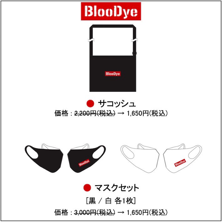 3/18(金) BlooDye FINAL LIVE
「FUTURE WINGS」グッズ
販売中！

タオルはあと僅かです！🥺

BlooDye 結成1周年記念グッズ
マスクとサコッシュは
値下げ致しました！🙂

この機会に是非お買い求め下さい！

販売ページ
formula.ocnk.net/product-list/1…

#BlooDye #高槻かなこ #礒部花凜 #一岡杏奈 #櫻井優衣