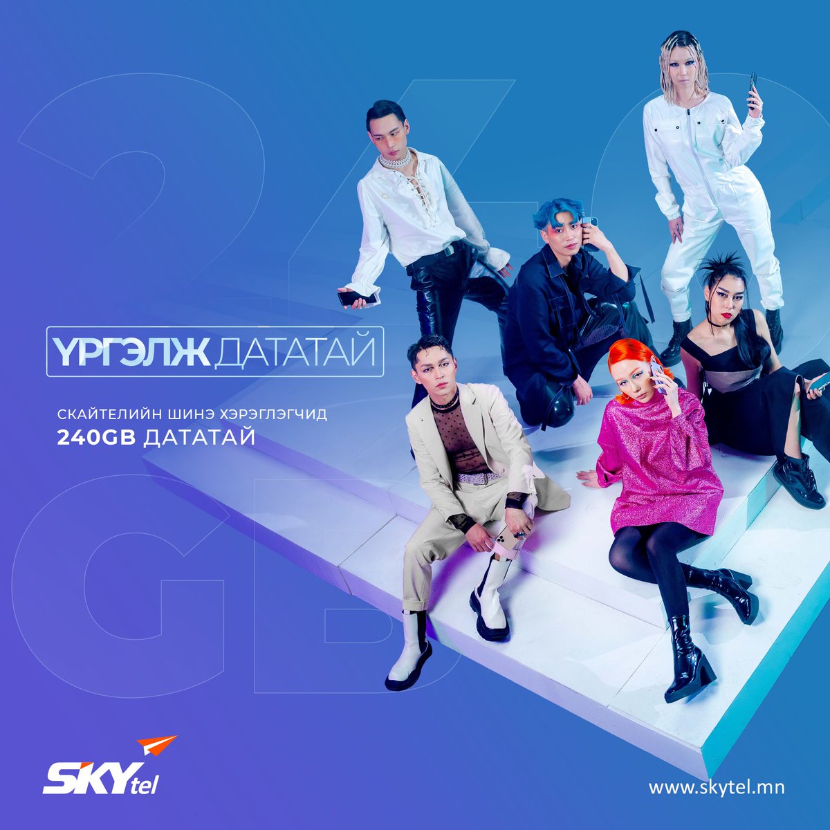 💙💙💙
ҮРГЭЛЖ ДАТАТАЙ урамшуулал 
СКАЙтелийн урьдчилсан төлбөрт үйлчилгээний шинэ хэрэглэгч болоод бүтэн жилийн турш 240GB дата буюу сар бүр 20GB дата урамшууллаа аваарай. 

Урамшууллын талаарх дэлгэрэнгүй мэдээллийг эндээс үзээрэй
skytel.mn/content/2857/v…