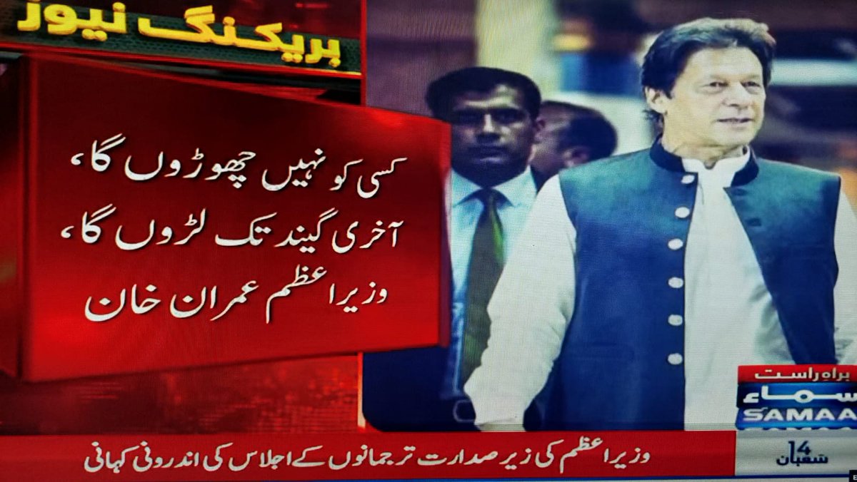 PTISPOfficial's tweet photo. این آر او نہیں دونگا، کسی کو نہیں چھوڑوں گا، آخری گیند تک لڑوں گا۔ وزیراعظم عمران خان
#جیت_کپتان_کی_ہوگی https://t.co/RioDkEGyKX