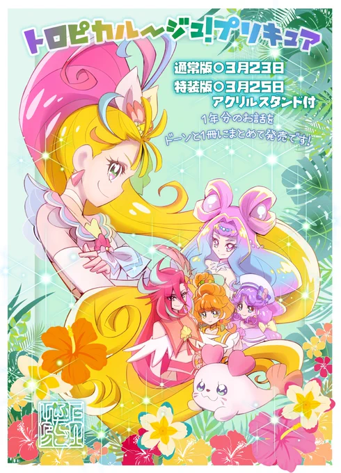 🏝トロピカル～ジュ!プリキュア🏝
プリキュアコレクション
🔹通常版(¥1.320)&電子版(¥990)発売中❣️
🔸アクリルスタンドつき特装版(¥2,750)は、3月25日発売です❣️
#トロプリ #precure 