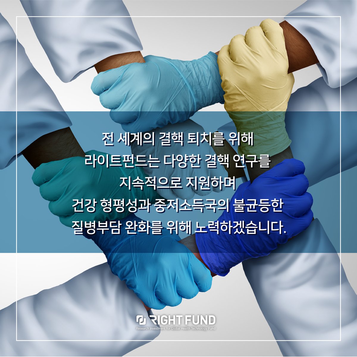 [세계 결핵의 날] 결핵 퇴치를 위해 국제사회의 꾸준한 관심과 지원이 필요합니다. 라이트펀드는 전세계인의 건강 증진을 위해 결핵 예방과 퇴치를 위한 기술 연구 및 개발을 지원합니다 🧪🩺💉 #세계결핵의날 #결핵예방의날 #결핵 #세계보건기구 #한국