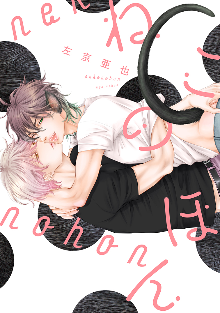 【🌟D+C☆試し読み🌟】
✨🎊\‼️予約受付中‼️/🎊✨
4/1(金)発売、#左京亜也 先生(@ukyoayane)D+C『ねこのほん』試し読み✨(1/3)

超人気「クロネコ彼氏」シリーズ番外篇集!🐈‍⬛💐💕
「不機嫌彼氏」「猫科男子」シリーズも大集合の256ページ😻💜

#新書館試し読み 