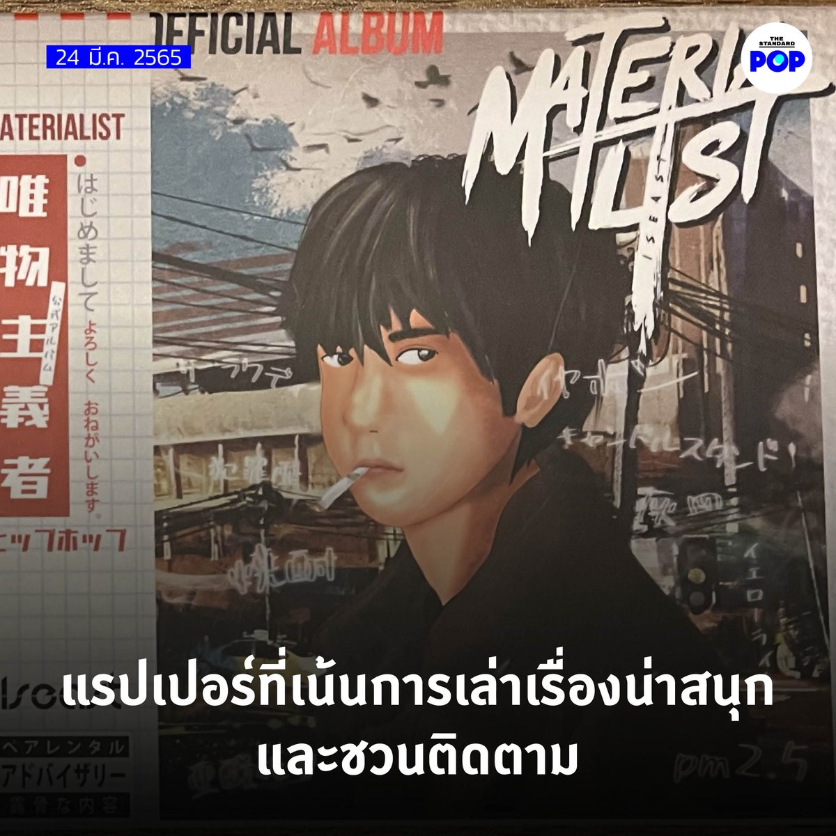 TheStandardPOP's tweet photo. ISEAST เรียกตัวเองว่า Story Telling King เขาถนัดที่จะเขียนเพลงเป็นเรื่องราว ซึ่งอัลบั้ม Materialist เขียนสะท้อนอะไรหลายๆ อย่างในสังคมไทยในปัจจุบัน
อ่านต่อ https://t.co/Uexgn2viAv
#ISEAST
#Materialist
#StoryTellingKing
#TheStandardPop https://t.co/X9gKlW7wLY