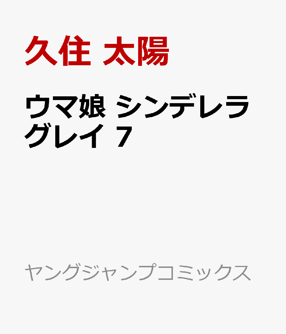 ウマ娘グッズ新情報 22年5月18日発売 ウマ娘 シンデレラグレイ 7 Amazon 楽天ブックスなどで予約開始 T Co Pk6oxpzcjd T Co Wakoacs6et Twitter ウマ娘グッズ新情報 22年5月18日発売 ウマ娘 シンデレラグレイ 7 Amazon 楽天ブックスなどで予約開始 T Co Pk6oxpzcjd T Co Wakoacs6et Twitter