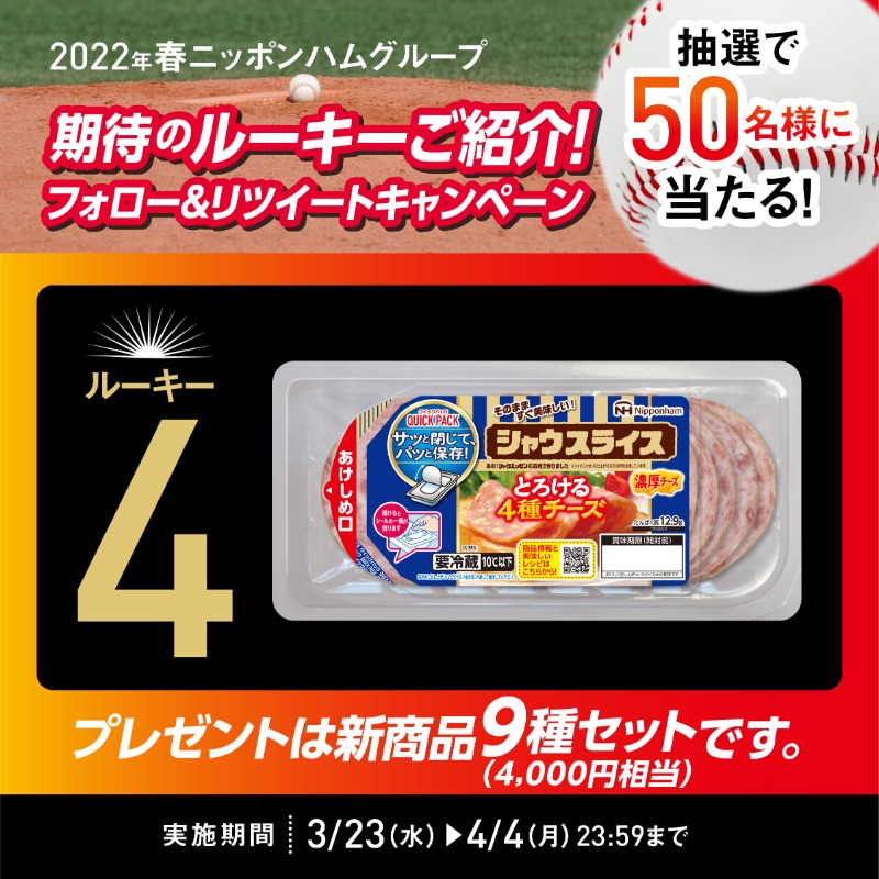 nipponhamgroup's tweet photo. ニッポンハムグループ期待のルーキーご紹介！#キャンペーン

④クイックパック シャウスライスとろける4種チーズ のご紹介🤗
とろける4種チーズが登場🤤

開閉可能なクイックパックでラップいらずで簡単保存👌

✅@nipponhamgroupをフォロー
✅こちらの投稿をリツイート
✅ご応募は4/4〆切

#NHG新商品