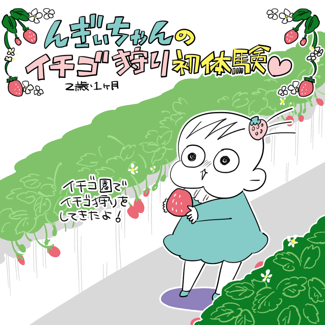 3歳の春にはコロナだったからこれ以降行けてないイチゴ狩り
https://t.co/ahXruPkTTi
#2歳 #育児漫画 