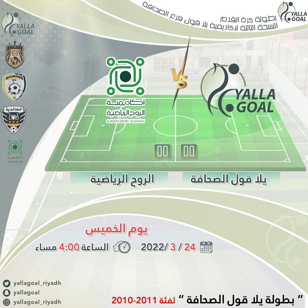 yallagoalriyadh's tweet photo. و نفتتح اليوم أولى جولات دوري #يلا_قول لفئة ٢٠١٠-٢٠١١ 🤍💚⚽️ #دوري #كرة_قدم 
🏟 ملعب الصحافة
⏱٤ مساءً https://t.co/mPQ5Uhrofk
