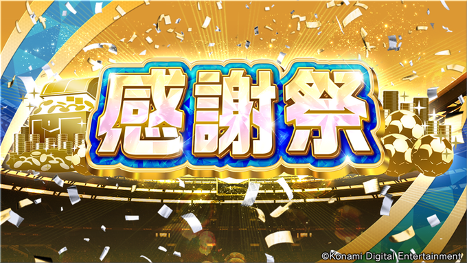 Efootball ウイコレ Champion Squadsのニュース 最新つぶやきまとめ Androidアプリ Applion