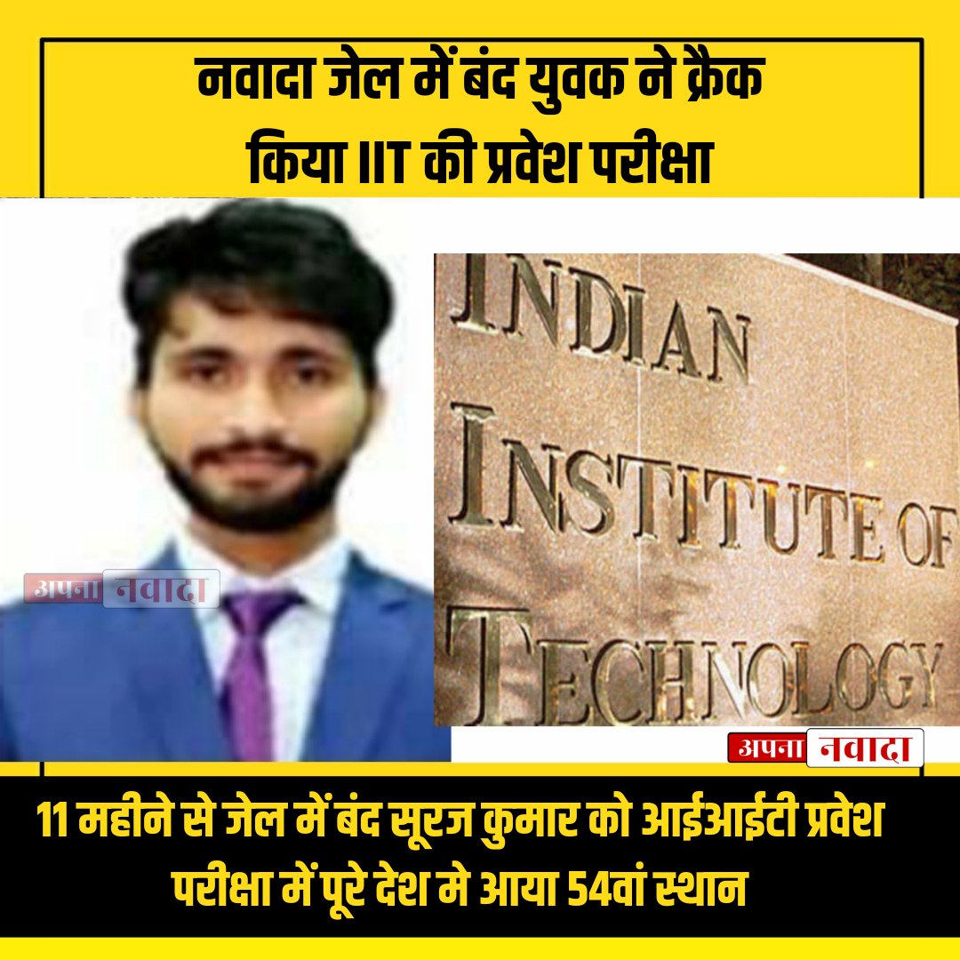 ApnaNwd's tweet photo. ई नवादा जिला है यहाँ जेल में भी कोहिनूर पाया जाता है!

लगभग 11 महीने से नवादा जेल में बंद सूरज कुमार ने जेल से ही पढ़ाई कर आईआईटी की कठिन प्रवेश परीक्षा क्रैक कर लिया है। जेल से पे रोल पर परीक्षा देने गए सूरज को पूरे देश में 54वां स्थान मिला है। सूरज को बधाई! https://t.co/iz8eLROmQH