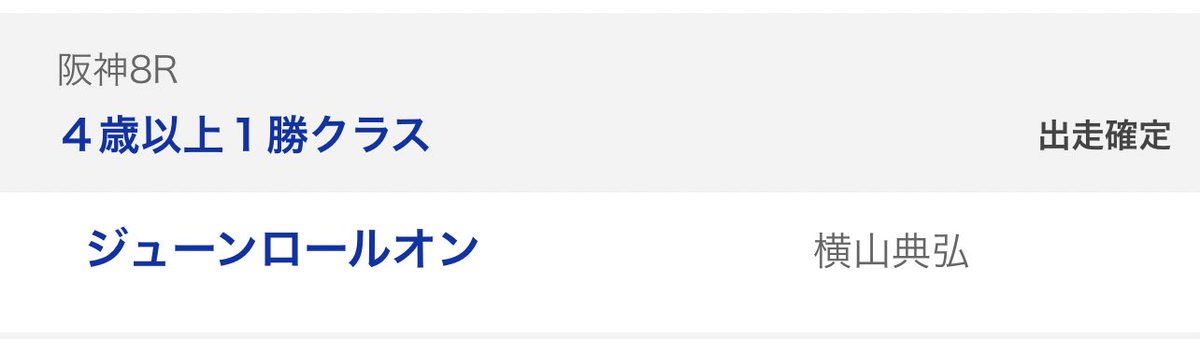 横山典弘×ジューンロールオンのロマンヤバすぎだろ・・・