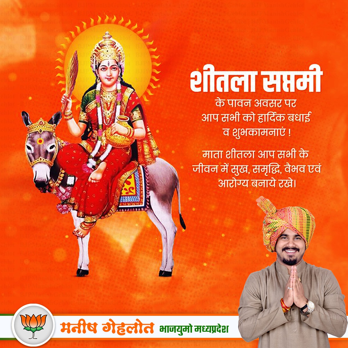 शीतला सप्तमी की आप सभी को हार्दिक शुभकामनाएं।

शीतलता एवं स्वच्छता की प्रतीक शीतला माता आप सबके परिवार को सुख-समृद्धि दे।

#SheetalaSaptami