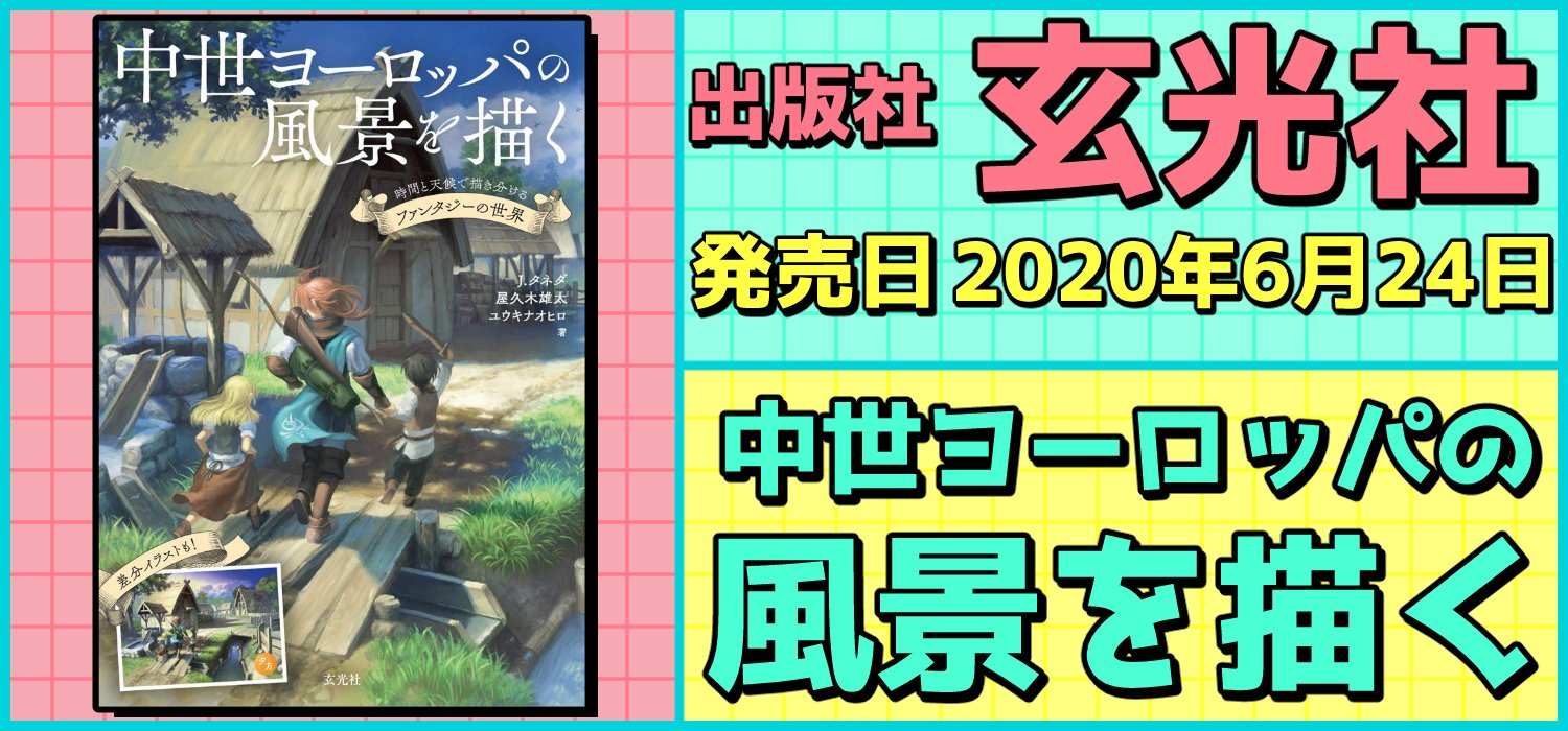 絵師を目指す人に役に立つ 必携 背景資料集 技法集 素材集 背景を描くのに役に立つ書籍を紹介 Goods Draw Twitter