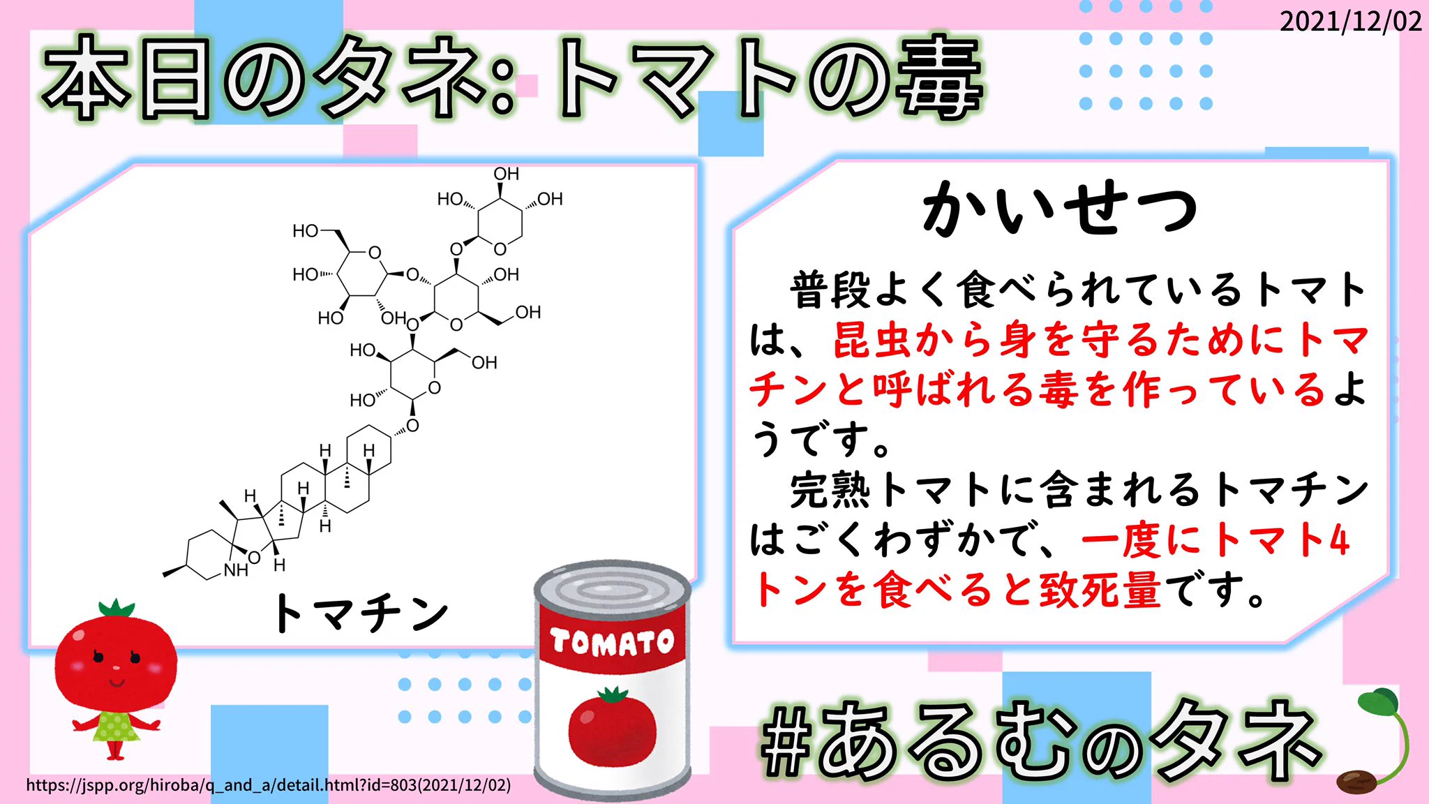 @youko_rou トマチンはこんな分子構造をしております(=ФωФ=)
あのじゃがいもの毒、ソラニンと似てる物質なんですよ〜✨ 