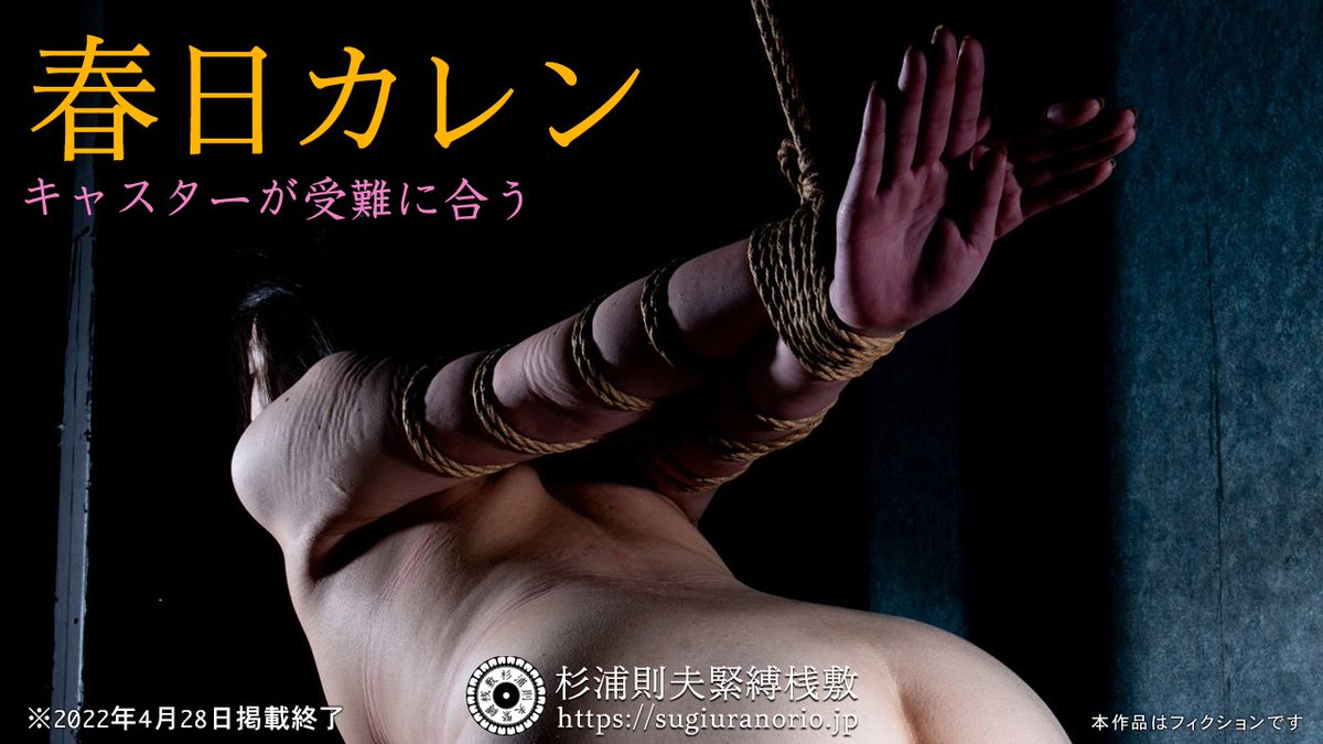 杉浦　緊縛  / X