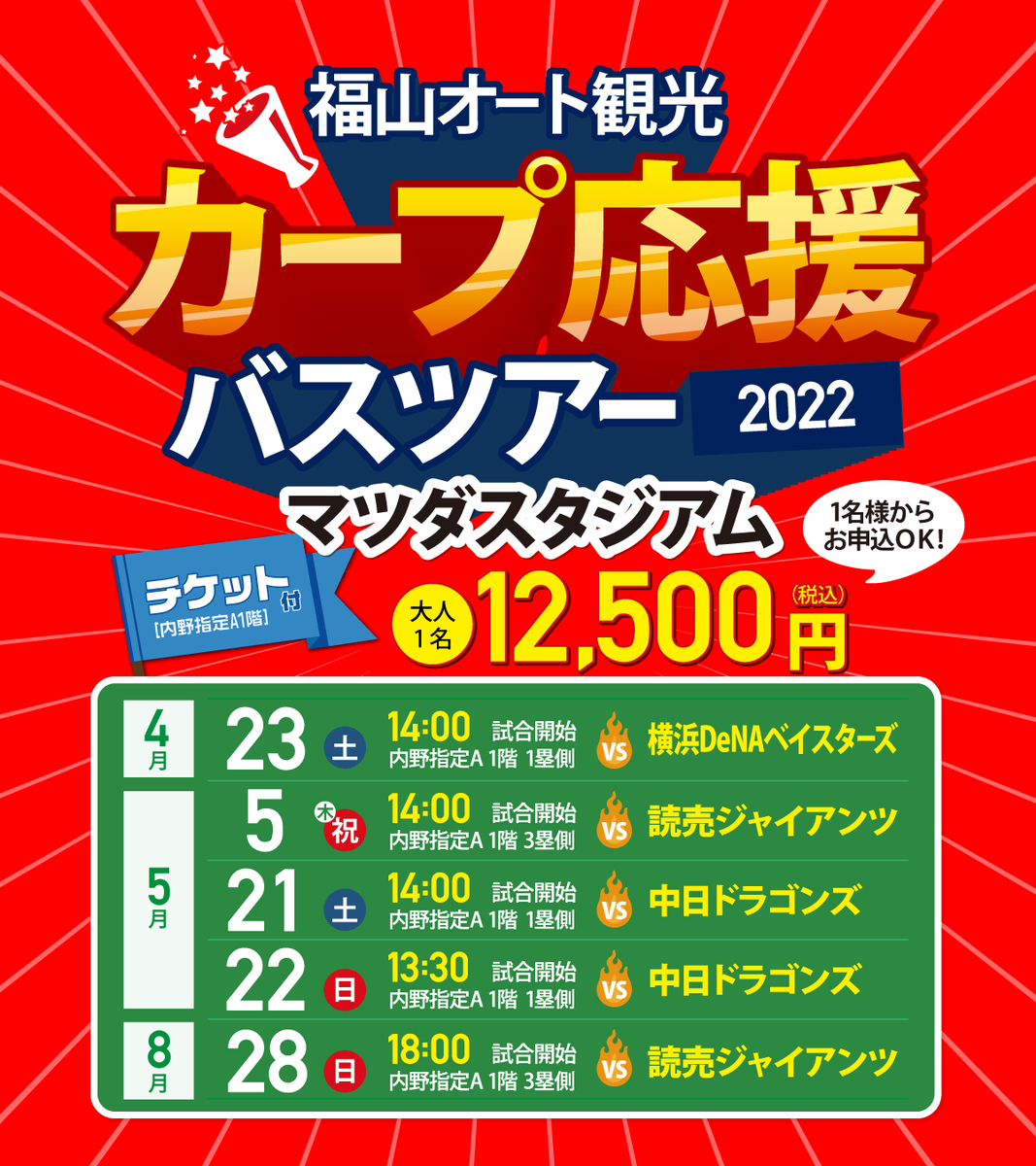AutoKanko's tweet photo. 福山オート観光
🎏カープ応援 #バスツアー 🚌

お待たせいたしました！
⚾カープツアー 2022⚾
いよいよ募集開始いたします！🎉👏

全席内野指定1階です✨
⁡お目当ての日程はお早めに！🙌

👩‍💻お申し込みはこちら
https://t.co/v9ywMzgxY1

#オート観光 #福山市
#carp #カープ #こいほー https://t.co/6cUsCsGbqp