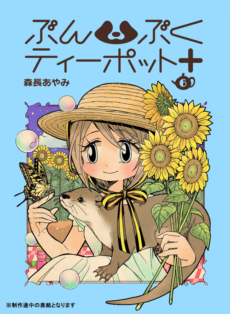 📣お知らせ✨
6/16に「ぶんぶくティーポット+ 6巻」発売決定🎊化け狸の一族、屋島家。タヌキ姿のお兄ちゃんと、人間に化けた妹・ふみを中心としたシュールなアニマルコメディ♪本日よりサイン本抽選販売の受付開始です(3/31〆切)!詳細はツリーにて🔽
通常版の予約は4月上旬を予定しております📘 