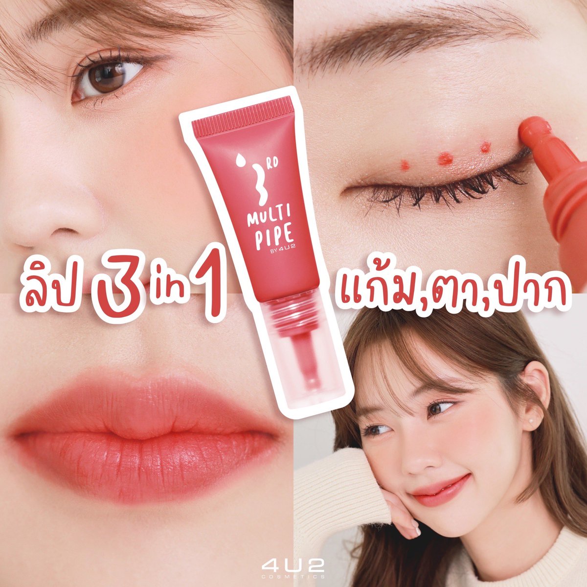 4U2Thailand's tweet photo. ลิป 3 in 1 สวยครบทั้ง แก้ม , ตา , ปาก 👄✨ พกหลอกเดียวสวยจบ!

𝟒𝐔𝟐 𝐌𝐔𝐋𝐓𝐈 𝐏𝐈𝐏𝐄 🍓 ˟  
ครีมเพนท์เนื้อมูส เนื้อนุ่มละมุนม๊ากกก เ
กลี่ยง่ายสุดๆ หลอดเดียวเอาอยู่!

✅ ราคาชิ้นละ 179 บาท (ปกติ 259 บาท) 

#4U2Thailand #4U2Cosmetics #4u2multipipe 
#ครีมเพนท์มหัศจรรย์ #รีวิว4u2 https://t.co/e1xCrPsj4I