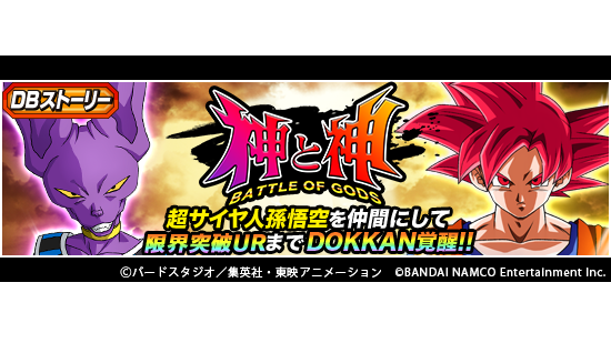 ドラゴンボールz ドッカンバトル 公式 新たなdbストーリーが登場 Dbストーリー 神と神 開催中 ミッション報酬には 新たなサポートメモリー 神次元への好奇心 が登場 イベントに挑戦して サポートメモリーを完成させよう ドッカンバトル