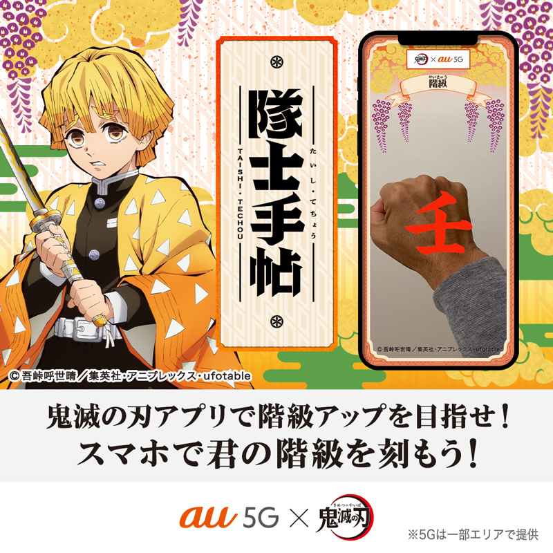 Au Au 5g 鬼滅の刃公式アプリ登場 鬼殺隊士になって日々出題される任務をこなし 自分の手の甲に階級を刻もう 日々の稽古や任務に励み 伍朱印 を集めると いいことがあるかも Au鬼滅 伍ノ世界 隊士手帖 Twitter