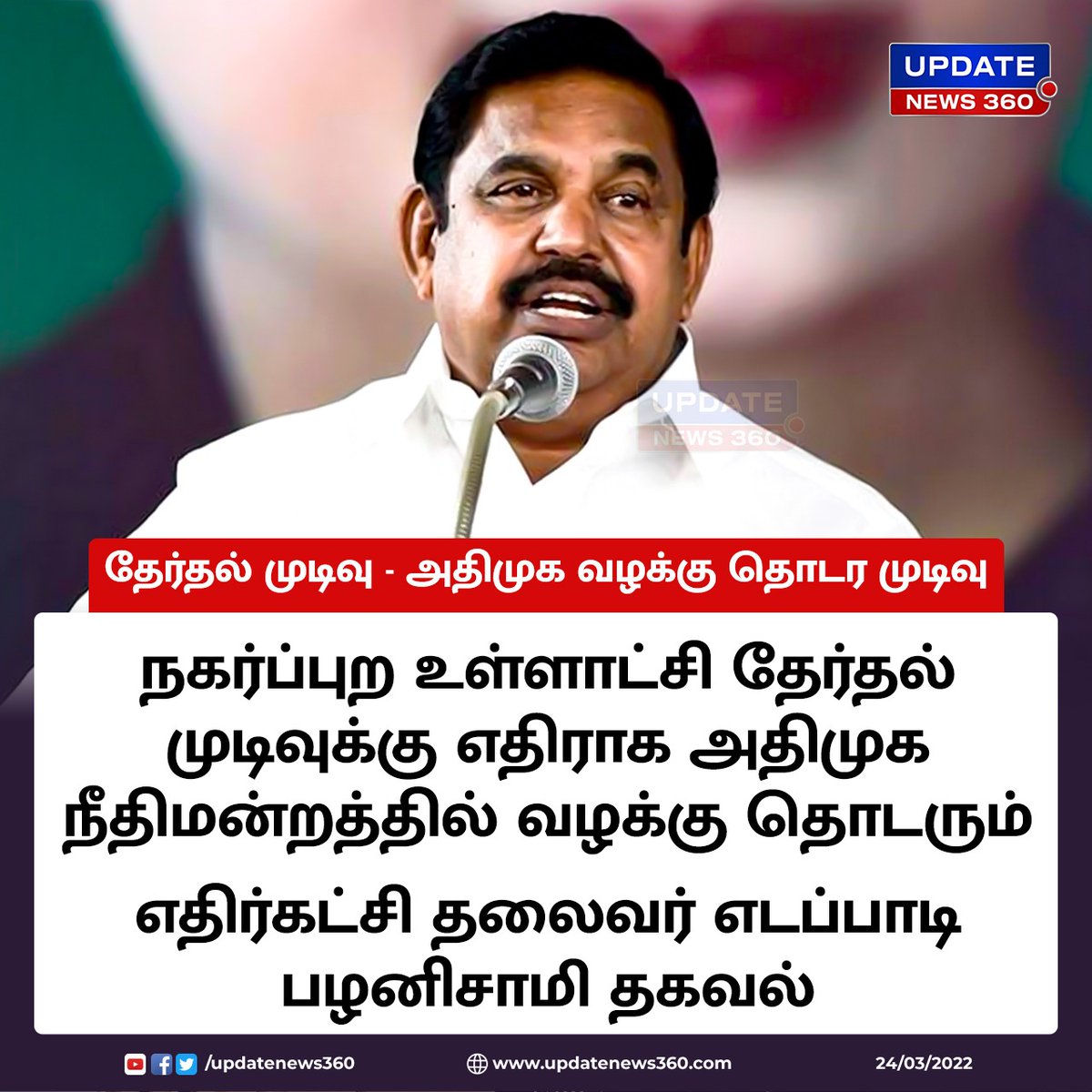 updatenewstamil's tweet photo. #BREAKING | நகர்ப்புற உள்ளாட்சி தேர்தல் முடிவுக்கு எதிராக அதிமுக நீதிமன்றத்தில் வழக்கு தொடரும் : இபிஎஸ் 

#UpdateNews360 | #ADMK | #TamilNews | #TNElection | #TNLocalbodyElection2022 | #EPS | #EdappadiPalanisamy | https://t.co/XT0qtZgI5j https://t.co/trvIzXVZZE