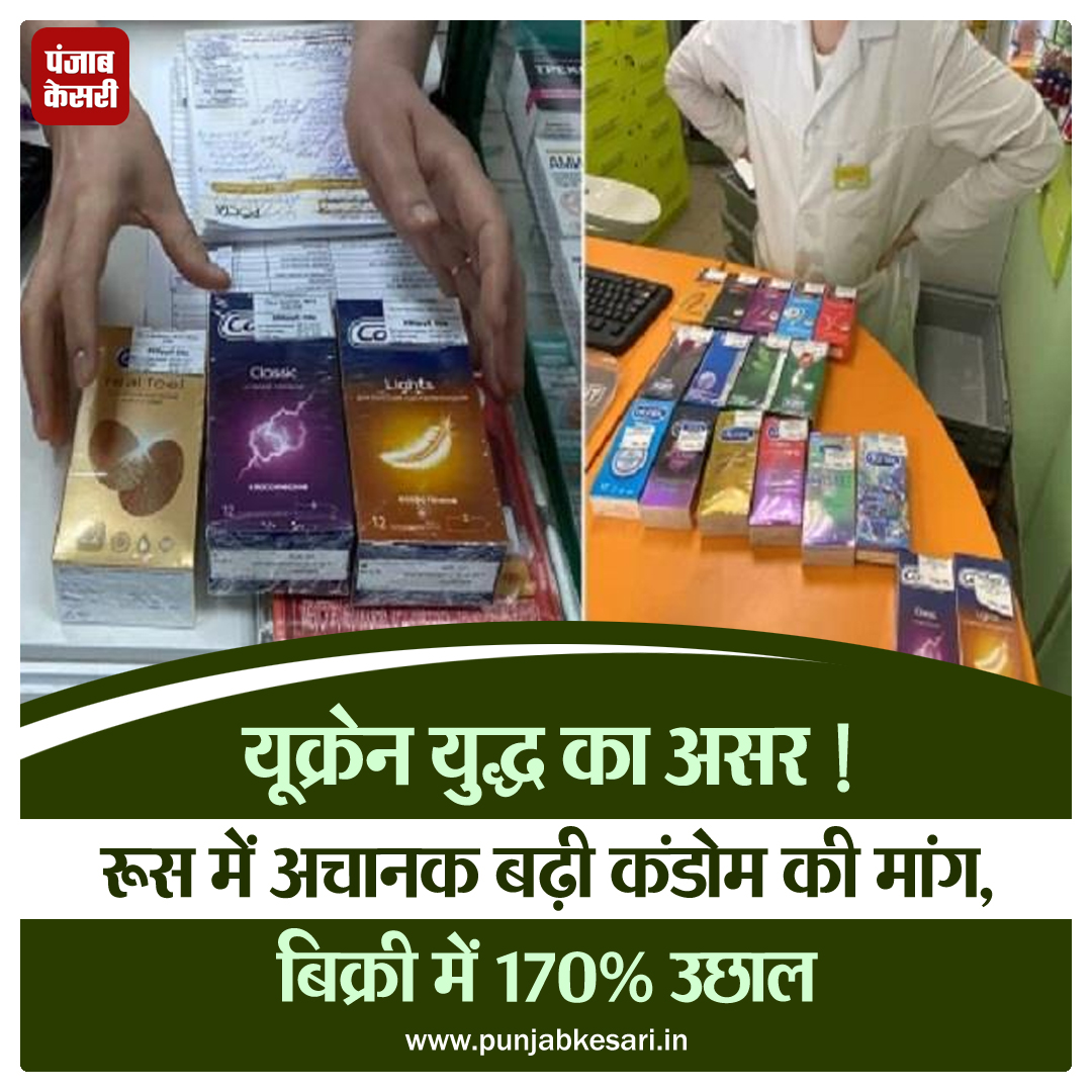 punjabkesari's tweet photo. यूक्रेन युद्ध का असर ! रूस में अचानक बढ़ी कंडोम की मांग, बिक्री में 170% उछाल
https://t.co/9a0IeWVbze
#Internationalnews #Russia #condomsales #jump #shortage https://t.co/rfLfI9wZWd
