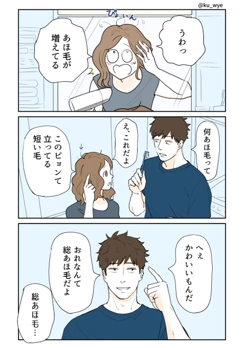 あほ毛の解釈  #創作夫婦マンガ 