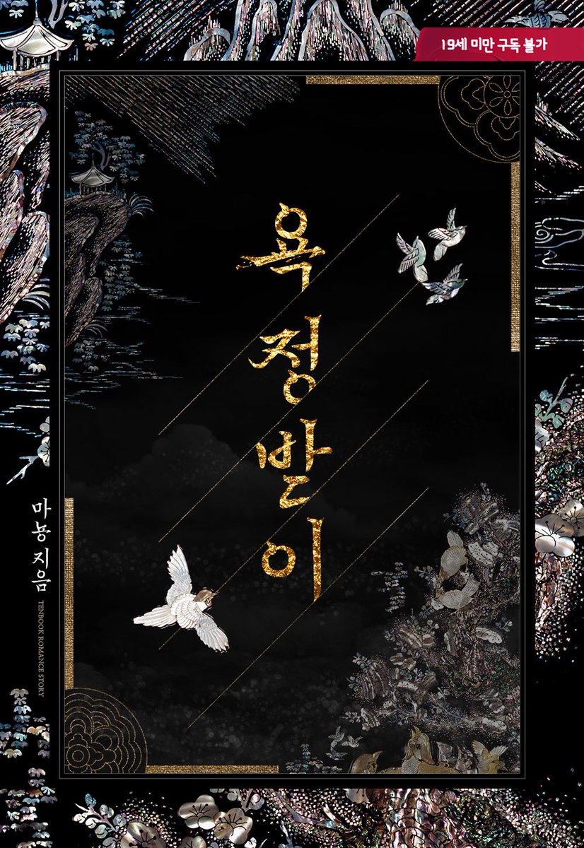 이북 표지 디자인 #마뇽 작가님의 <욕정받이>

작업 완료!😎
ridibooks.com/books/33020026…

#표지 #디자인 #이북 #표지디자인 #이북디자인 #소설 #외주 #북디자인 #디자이너 #북디자이너 #표지디자인 #단행본 #로맨스 #로맨스소설 #로맨스이북 #북디자이너4월달