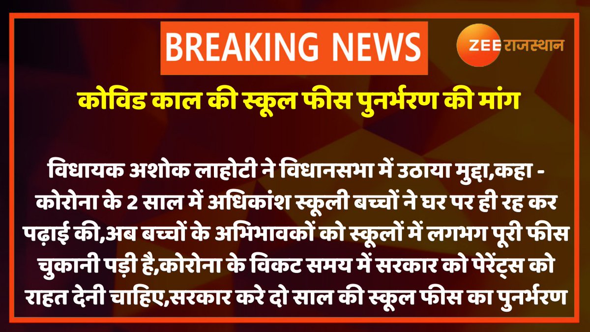#Jaipur : कोविड काल की स्कूल फीस पुनर्भरण की मांग

विधायक <a href="/AshokLahotyBJP/">Ashok Lahoty</a> ने विधानसभा में उठाया मुद्दा,कहा - कोरोना के 2 साल में अधिकांश स्कूली बच्चों ने घर पर ही रह कर पढ़ाई की,अब बच्चों के अभिभावकों को स्कूलों में लगभग पूरी फीस चुकानी पड़ी है
<a href="/RajGovOfficial/">Government of Rajasthan</a> <a href="/DrBDKallaINC/">Dr. Bulaki Das Kalla</a>