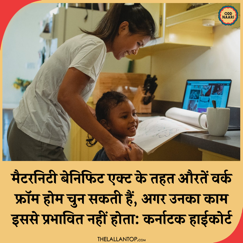 कर्नाटक हाईकोर्ट ने फैसला दिया है कि #MaternityLeave खत्म होने के बाद महिलाएं #WFH का ऑप्शन चुन सकती हैं. कोर्ट ने कहा कि ऐसा वो महिलाएं कर सकती हैं जिनका काम इस बात से प्रभावित नहीं होता कि वो घर से काम कर रही हैं या दफ्तर से. #KarnatakaHighCourt #MaternityBenefitAct