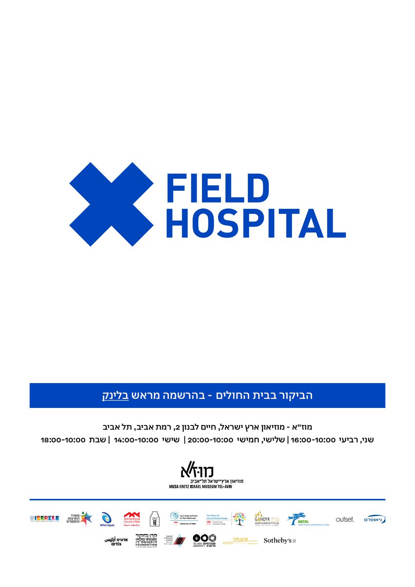 🩺 חברים וחברות,
מוזמנים.ות לבקר ב"בית חולים שדה X" - מייצג האמנות של פרופ' איה בן רון מהחוג לאמנות, בית הספר לאמנויות אוניברסיטת חיפה, אשר מוצג בימים אלה במוזיאון ארץ-ישראל, תל-אביב.

🩺 לביקור בבית החולים - יש להירשם מראש בקישור הבא:
muza.pres.global/mini-site/hosp…