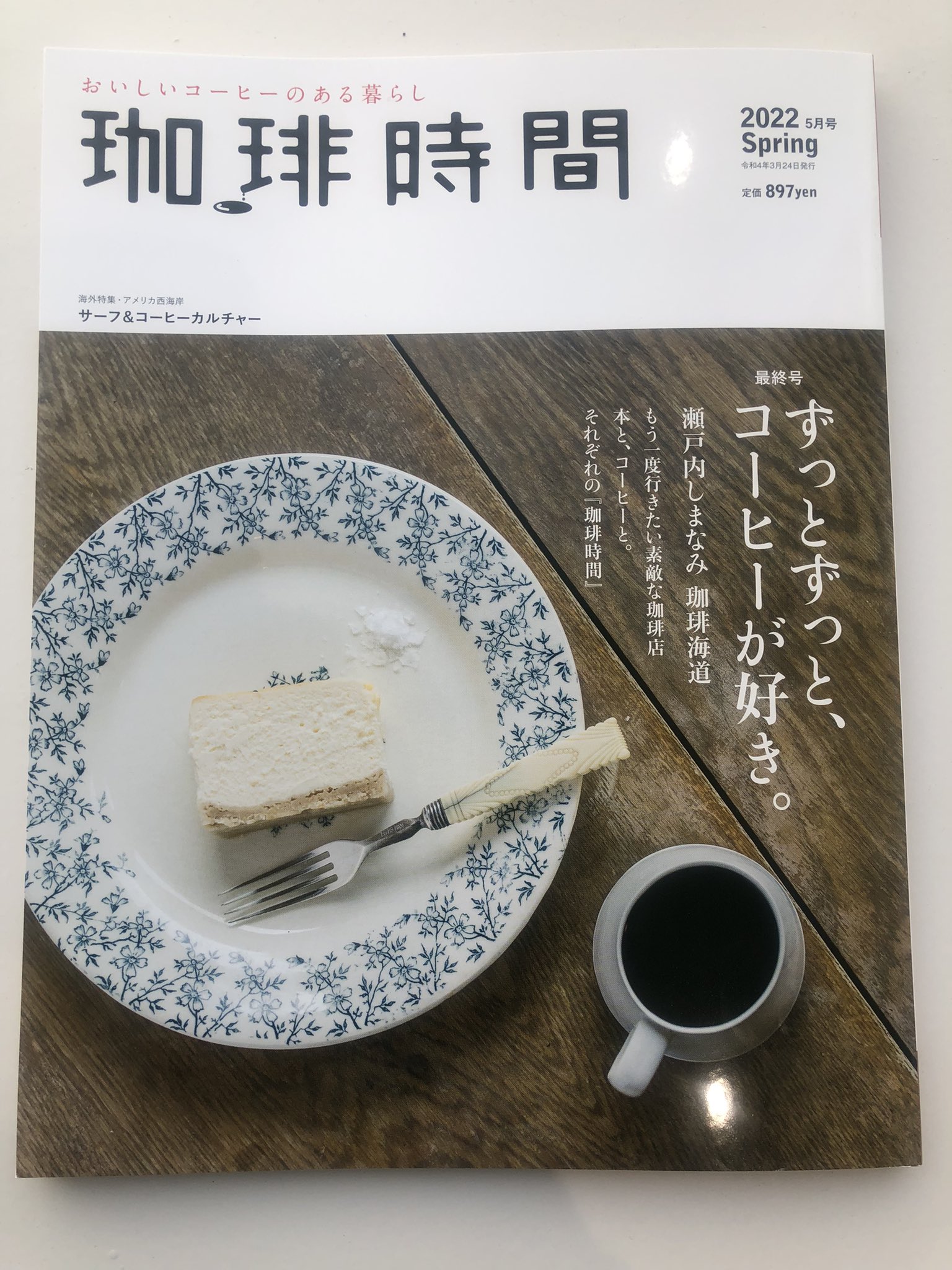Jose 川島 良彰 季刊誌 珈琲時間 の最終号が届きました 丁寧な取材して 全国のお店を紹介するとてもいい雑誌でした 残念です 編集者の皆さん お疲れ様でした 珈琲時間 T Co Ah5sg7wbwm Twitter