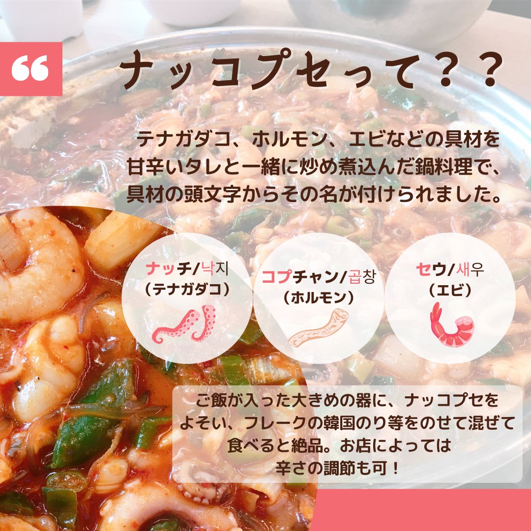 韓国観光公社 東京支社 ナッコプセ 낙곱새 という韓国グルメをご存じですか テナガダコ ホルモン エビなどの具材を甘辛いタレと一緒に炒め煮込んだ鍋料理なのですが食欲そそる絶品グルメで 釜山発祥と言われています ナッコプセ 韓国料理 韓国 韓国観光公社 東京支社 ナッコプセ 낙곱새 という韓国グルメをご存じですか テナガダコ ホルモン エビなどの具材を甘辛いタレと一緒に炒め煮込んだ鍋料理なのですが食欲そそる絶品グルメで 釜山発祥と言われています ナッコプセ 韓国料理 韓国