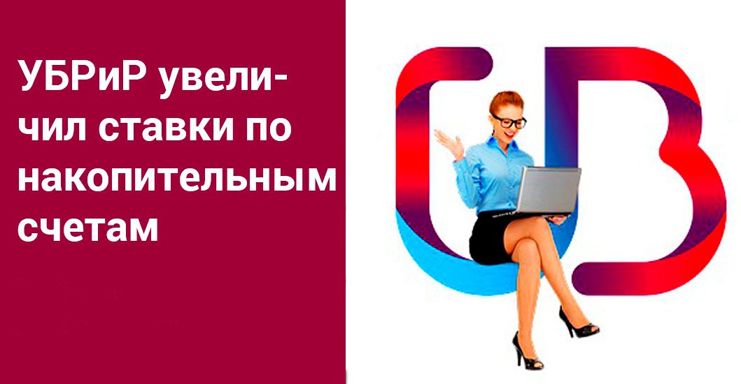 Убрир киров сайт. УБРИР. УБРИР картинки. УБРИР значок. Уральский банк реконструкции и развития.