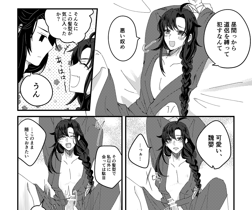 みつあみ魏嬰の続き。※すけべ注意
#MDZS #忘羨
https://t.co/ZktV0C7VJv 