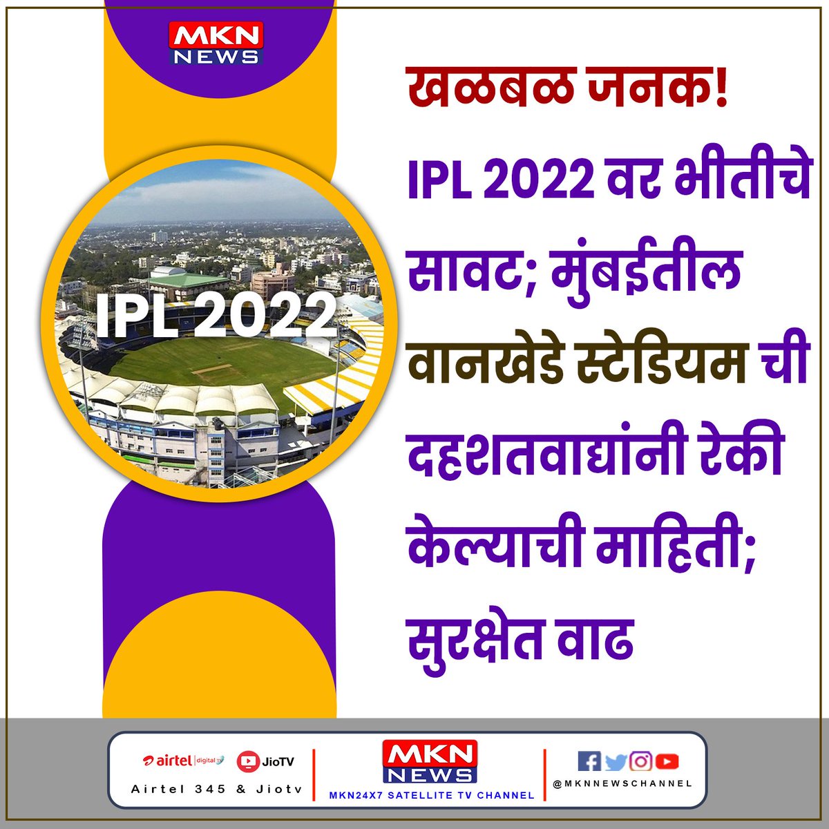 खळबळजनक! IPL 2022 वर भीतीचे सावट; मुंबईतील वानखेडे स्टेडियमची दहशतवाद्यांनी रेकी केल्याची माहिती; सुरक्षेत वाढ

#IPL2022 #WhistlePodu #ChennaiIPL #iplmegaauction2022 #SPICEINDIA2022