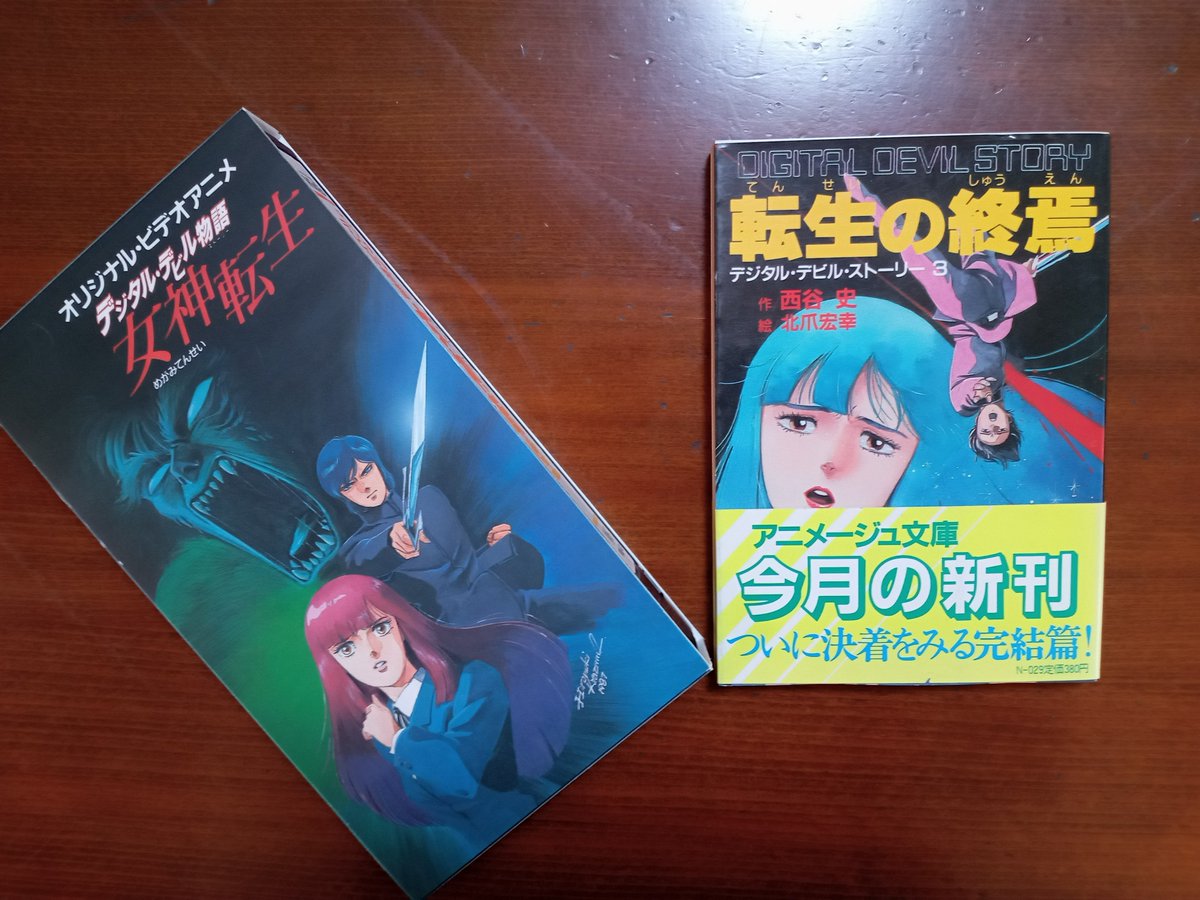 デジタルデビルストーリー 女神転生 全巻セット 西谷史 アニメージュ デジタルデビルストーリー 女神転生 全巻セット 西谷史 アニメージュ